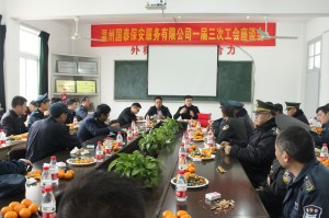 溫州國泰保安服務有限公司一屆三次工會座談會