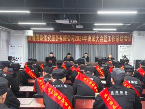 表彰先進 共創(chuàng)佳績 ▏溫州國泰保安服務(wù)有限公司2024年度表彰大會暨工作總結(jié)